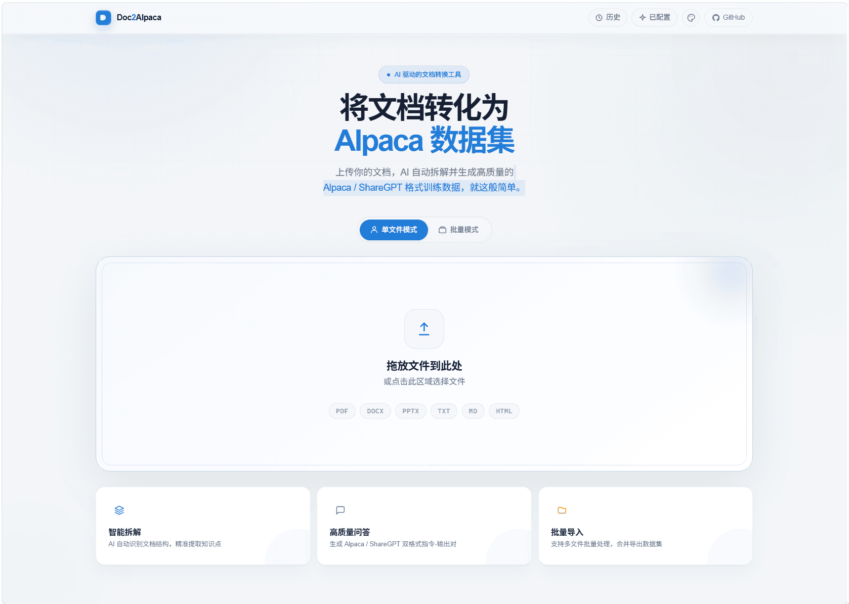 Doc2Alpaca 文档上传和转换入口的真实网页截图