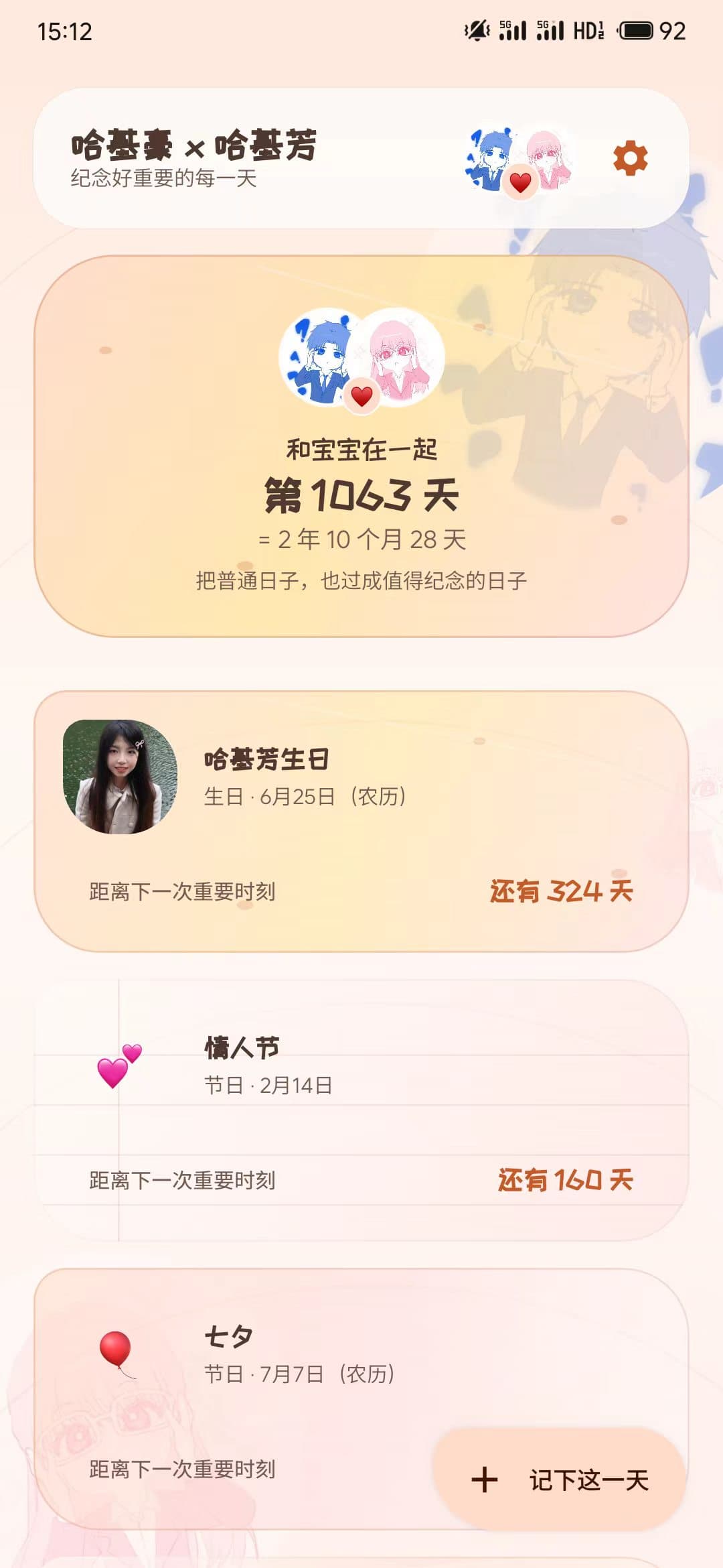 纪念日应用首页的真实 Android 截图，展示相处天数和重要日期
