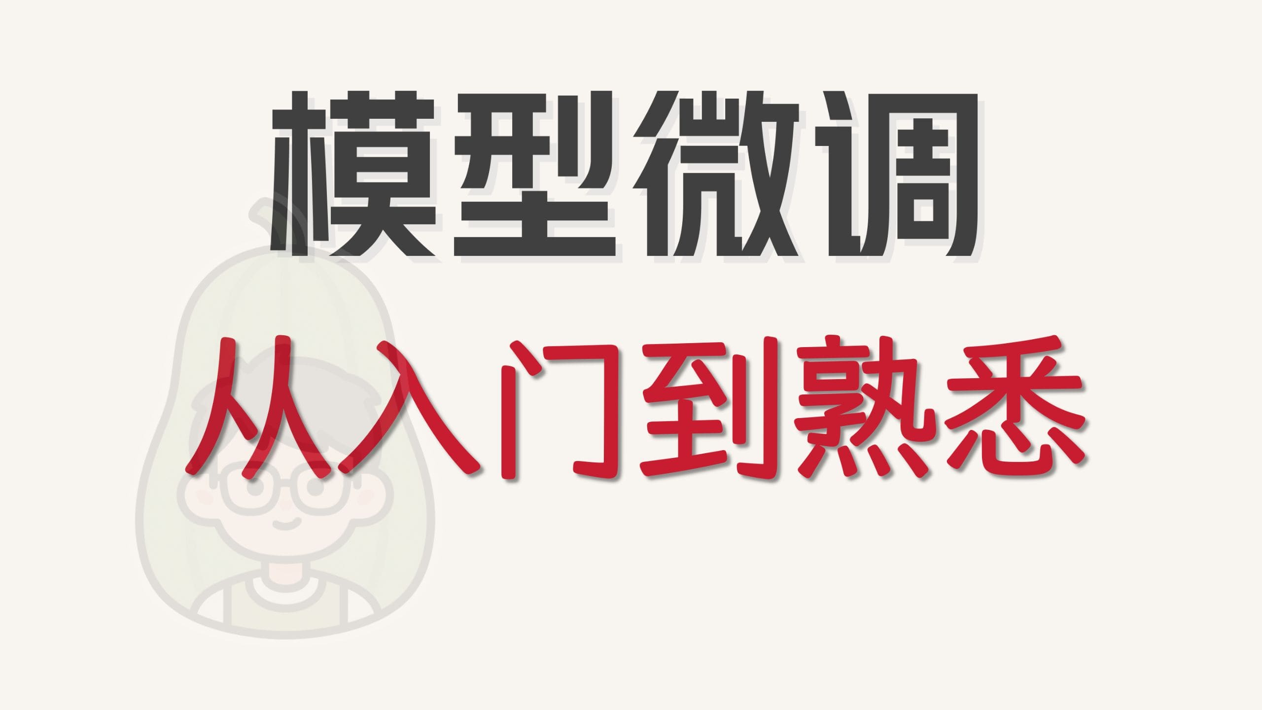 大模型微调课程的真实 Bilibili 课程封面