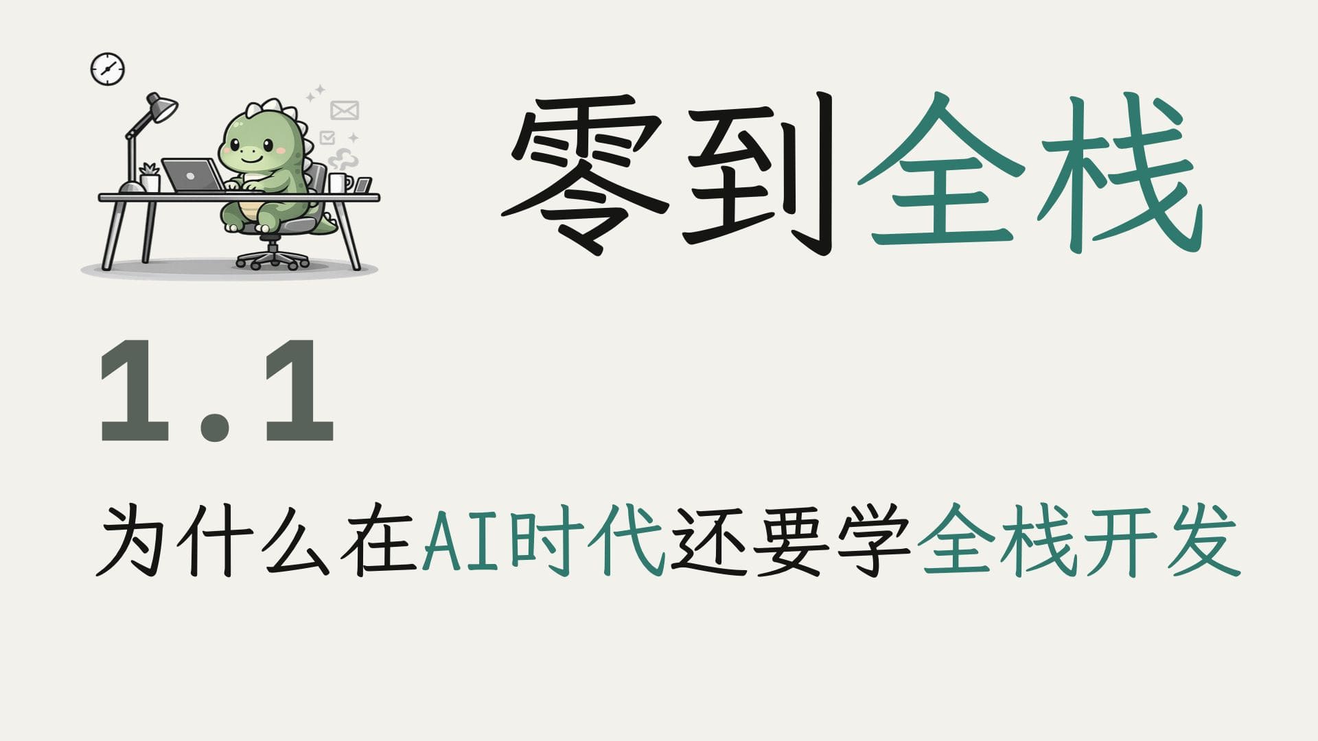 李勃老师零到全栈课程封面
