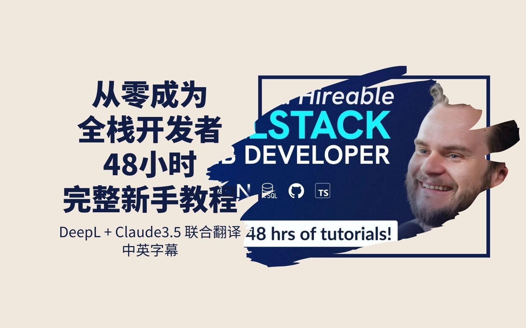 从零成为全栈开发者课程封面