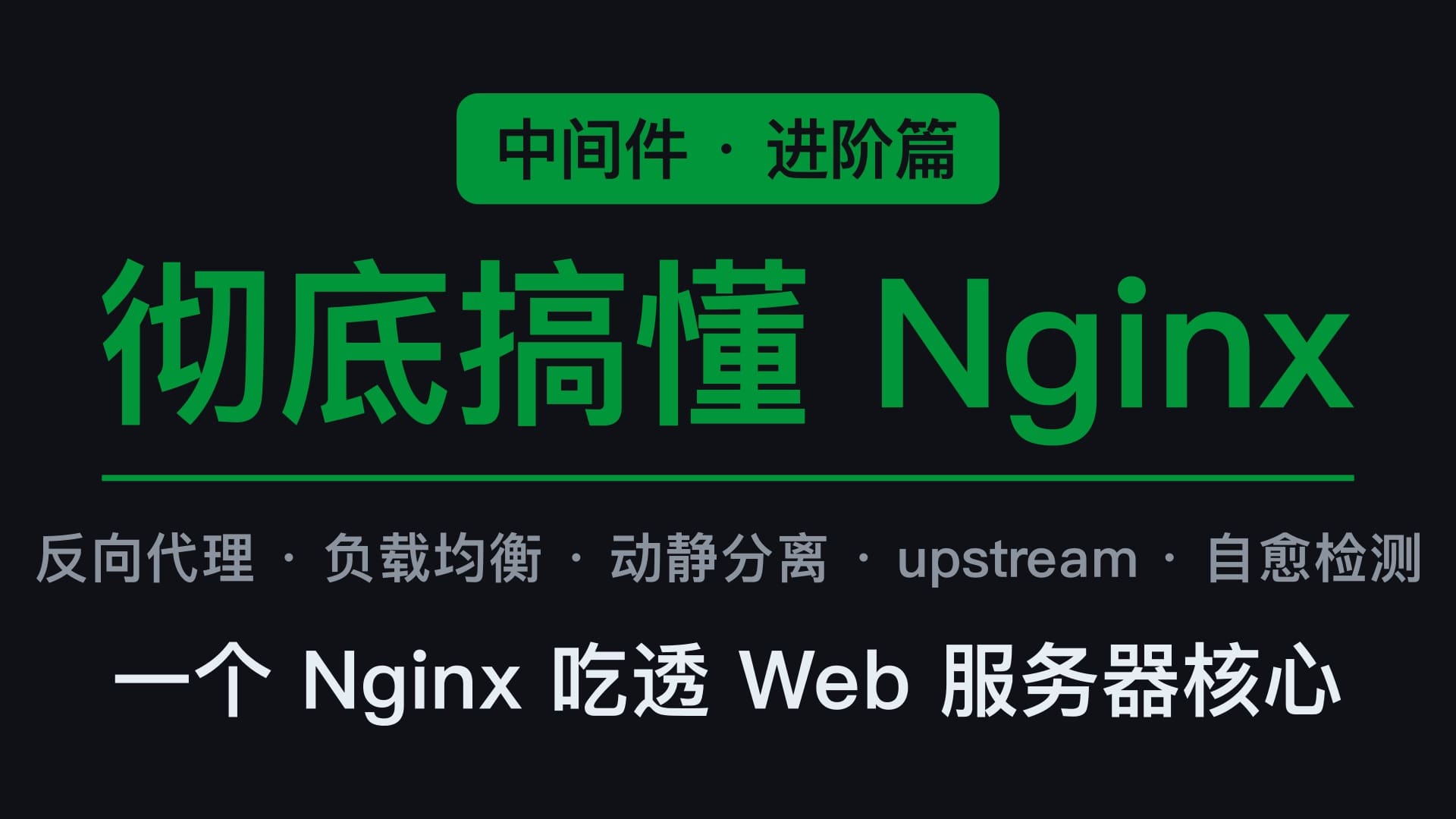 八分钟搞懂 Nginx 课程封面