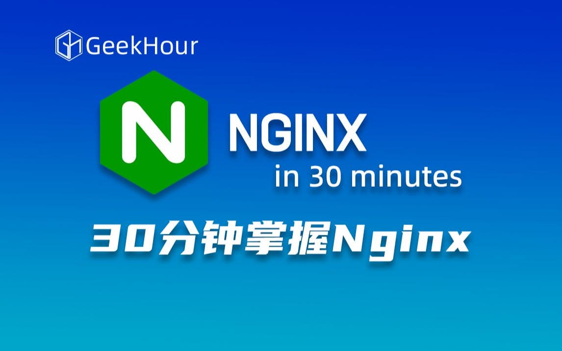 GeekHour Nginx 入门教程封面