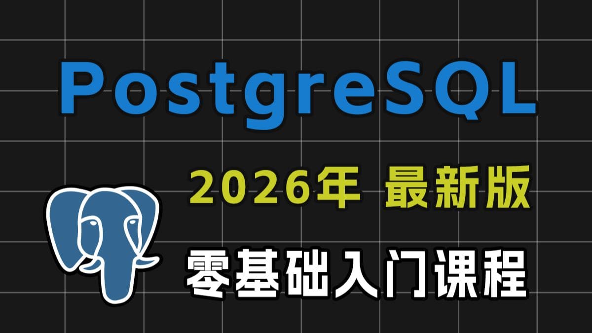PostgreSQL 零基础入门课程封面