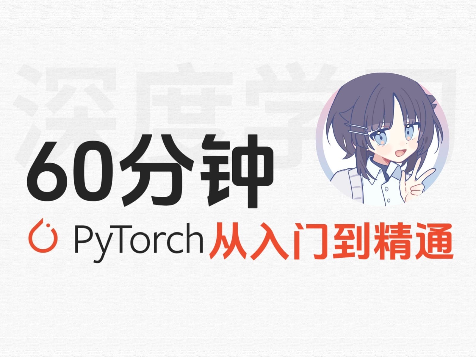 PyTorch 入门课程的真实 Bilibili 课程封面