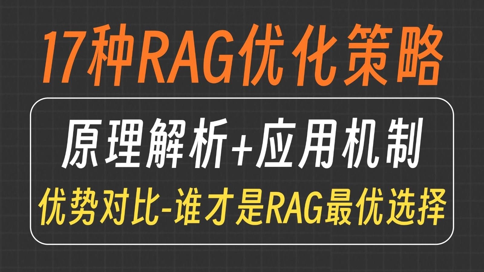 RAG 方案比较的真实 Bilibili 课程封面