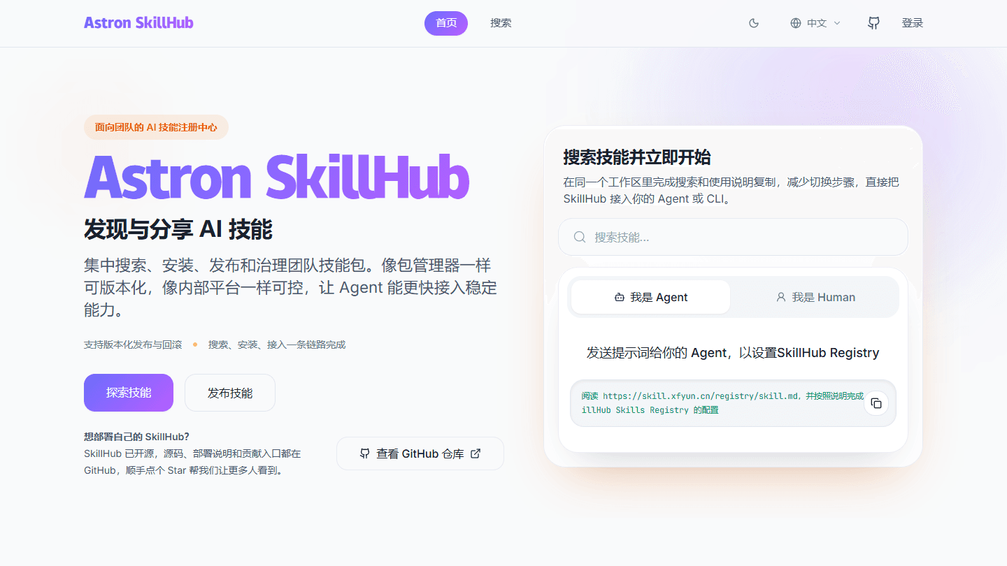 Astron SkillHub 网站的真实首页截图